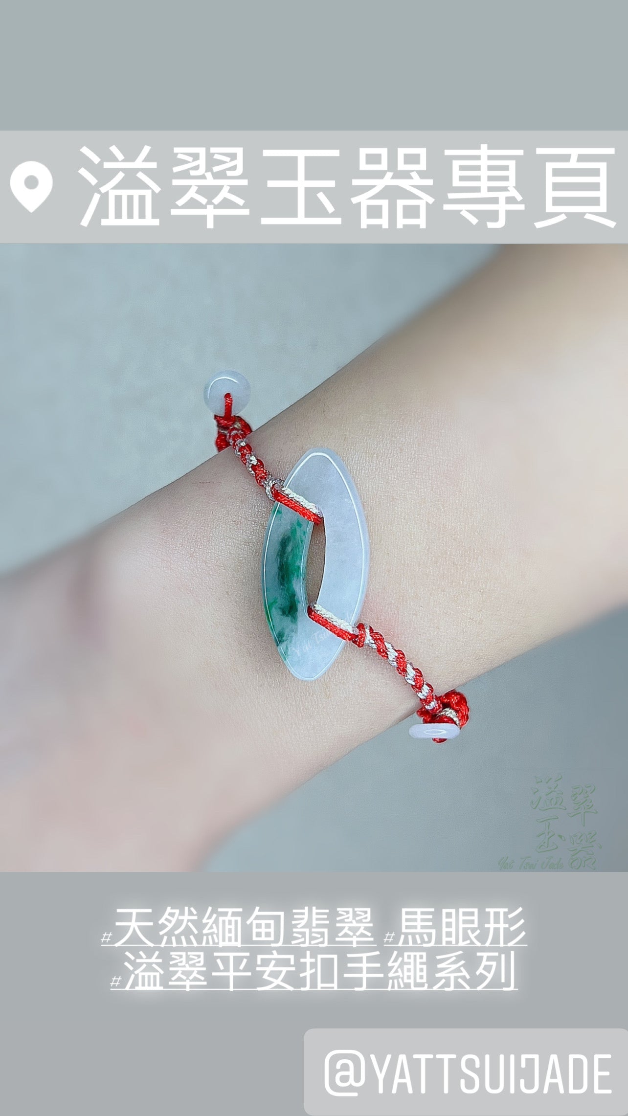 🌿天然緬甸翡翠「冰白底飄翠青花馬眼形玉扣」配溢翠平安扣手繩系列🌿貨品編碼:F248191917